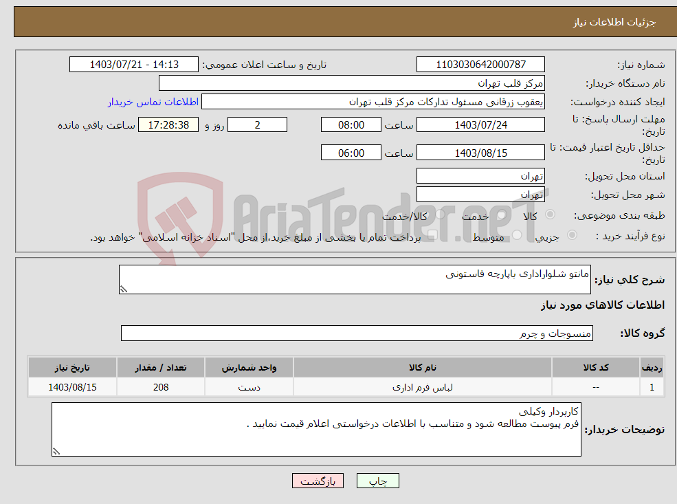 تصویر کوچک آگهی نیاز انتخاب تامین کننده-مانتو شلواراداری باپارچه فاستونی 