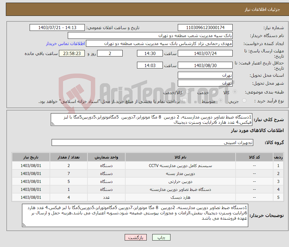 تصویر کوچک آگهی نیاز انتخاب تامین کننده-1دستگاه ضبط تصاویر دوربین مداربسته، 2 دوربین 8 مگا موتورایز،7دوربین 5مگاموتورایز،5دوربین5مگا با لنز فیکس،4 عدد هارد 6ترابایت وسترن دیجیتال