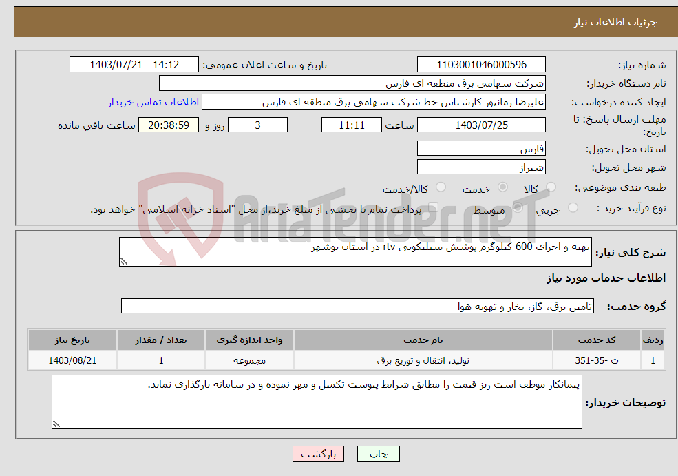 تصویر کوچک آگهی نیاز انتخاب تامین کننده-تهیه و اجرای 600 کیلوگرم پوشش سیلیکونی rtv در استان بوشهر 