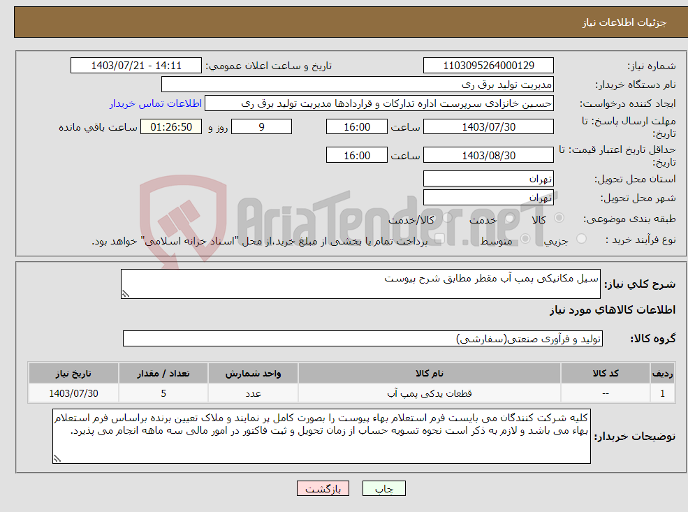 تصویر کوچک آگهی نیاز انتخاب تامین کننده-سیل مکانیکی پمپ آب مقطر مطابق شرح پیوست