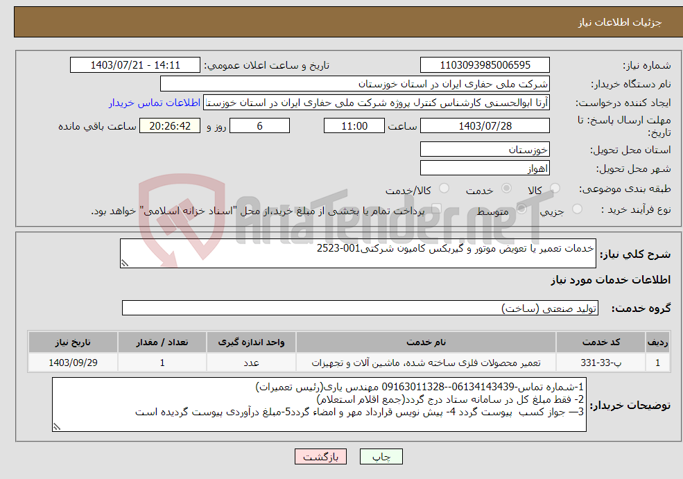 تصویر کوچک آگهی نیاز انتخاب تامین کننده-خدمات تعمیر یا تعویض موتور و گیربکس کامیون شرکتی001-2523