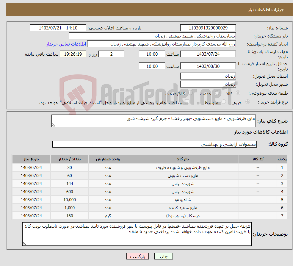 تصویر کوچک آگهی نیاز انتخاب تامین کننده-مایع ظرفشویی - مایع دستشویی -پودر رخشا - جرم گیر- شیشه شور