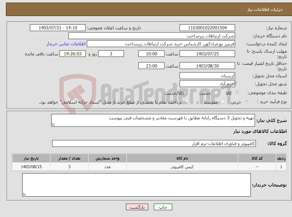 تصویر کوچک آگهی نیاز انتخاب تامین کننده-تهیه و تحویل 3 دستگاه رایانه مطابق با فهرست مقادیر و مشخصات فنی پیوست 