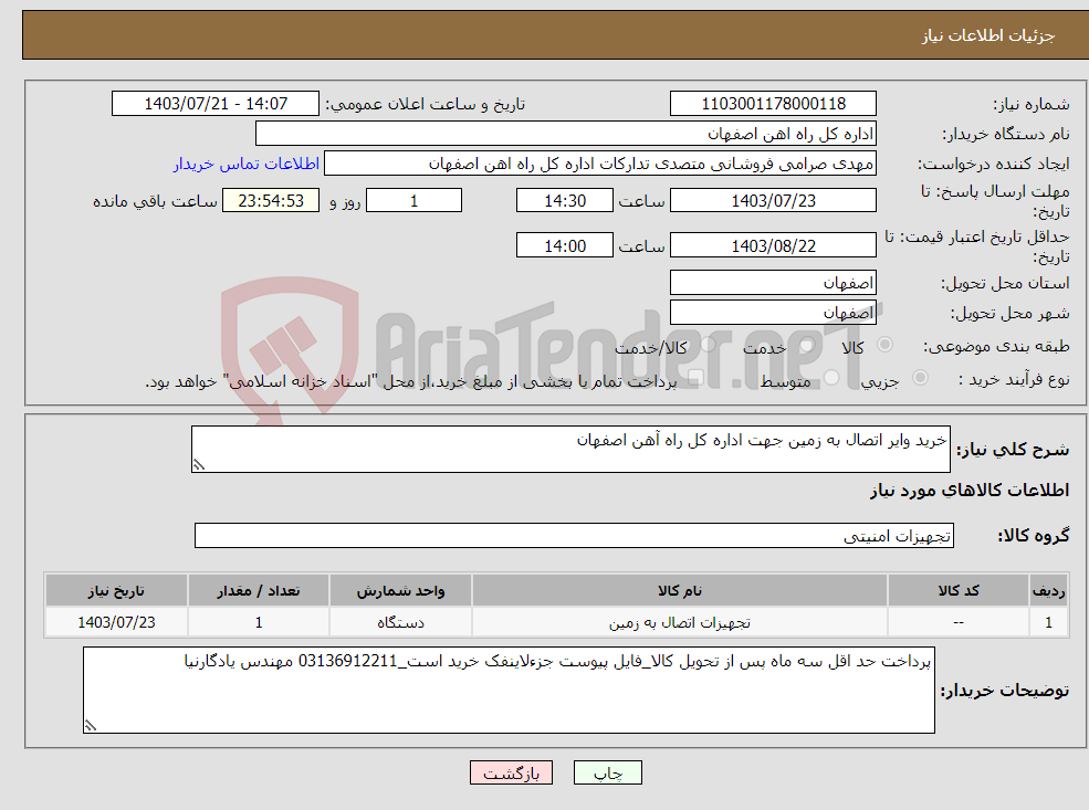 تصویر کوچک آگهی نیاز انتخاب تامین کننده-خرید وایر اتصال به زمین جهت اداره کل راه آهن اصفهان