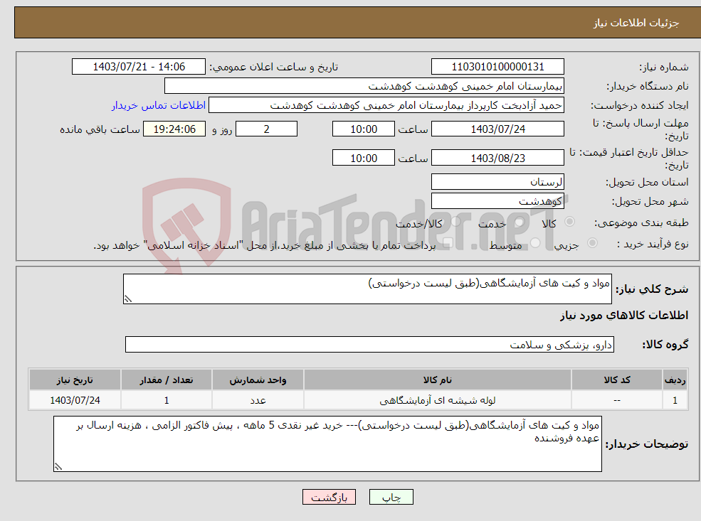 تصویر کوچک آگهی نیاز انتخاب تامین کننده-مواد و کیت های آزمایشگاهی(طبق لیست درخواستی)