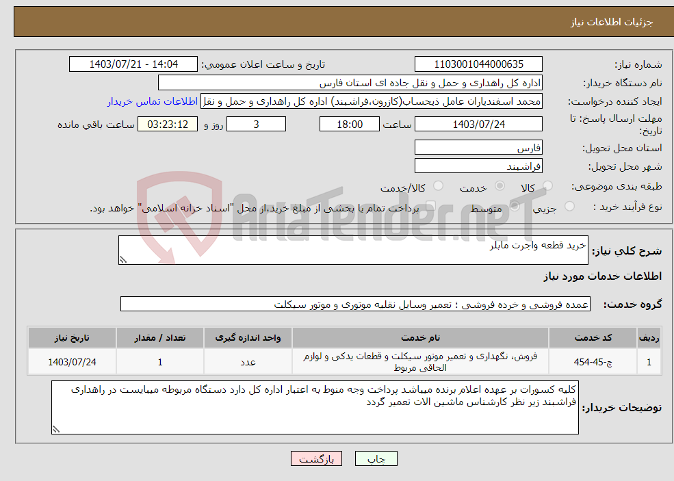 تصویر کوچک آگهی نیاز انتخاب تامین کننده-خرید قطعه واجرت مابلر