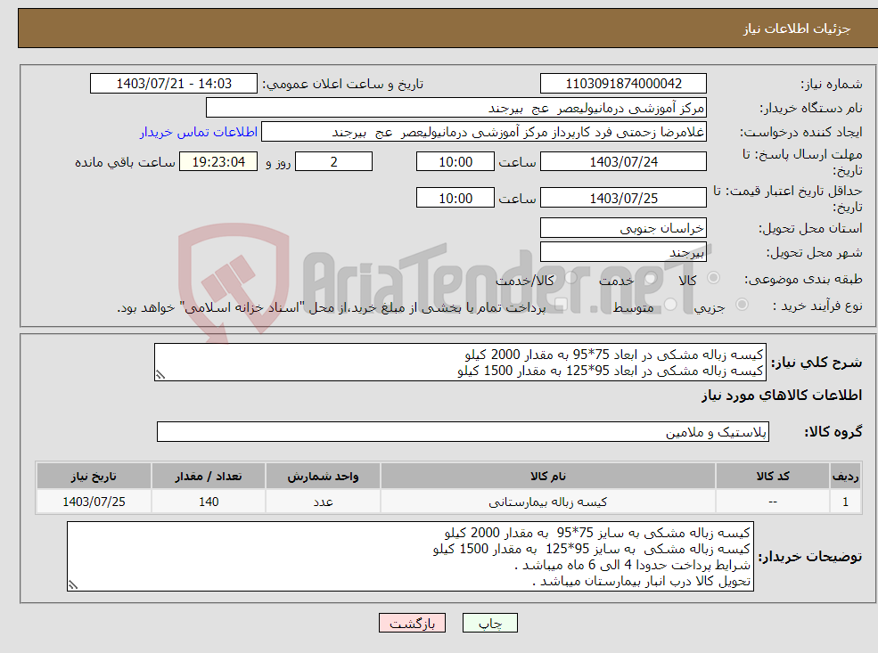 تصویر کوچک آگهی نیاز انتخاب تامین کننده-کیسه زباله مشکی در ابعاد 75*95 به مقدار 2000 کیلو کیسه زباله مشکی در ابعاد 95*125 به مقدار 1500 کیلو 