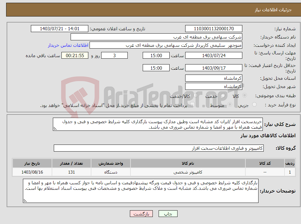 تصویر کوچک آگهی نیاز انتخاب تامین کننده-خریدسخت افزار /ایران کد مشابه است وطبق مدارک پیوست بارگذاری کلیه شرایط خصوصی و فنی و جدول قیمت همراه با مهر و امضا و شماره تماس ضروری می باشد.