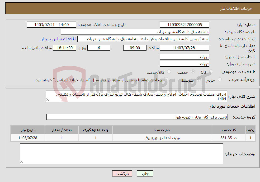 تصویر کوچک آگهی نیاز انتخاب تامین کننده-اجرای عملیات توسعه، احداث، اصلاح و بهینه سازی شبکه های توزیع نیروی برق-گذر از تابستان و تکلیفی 1404