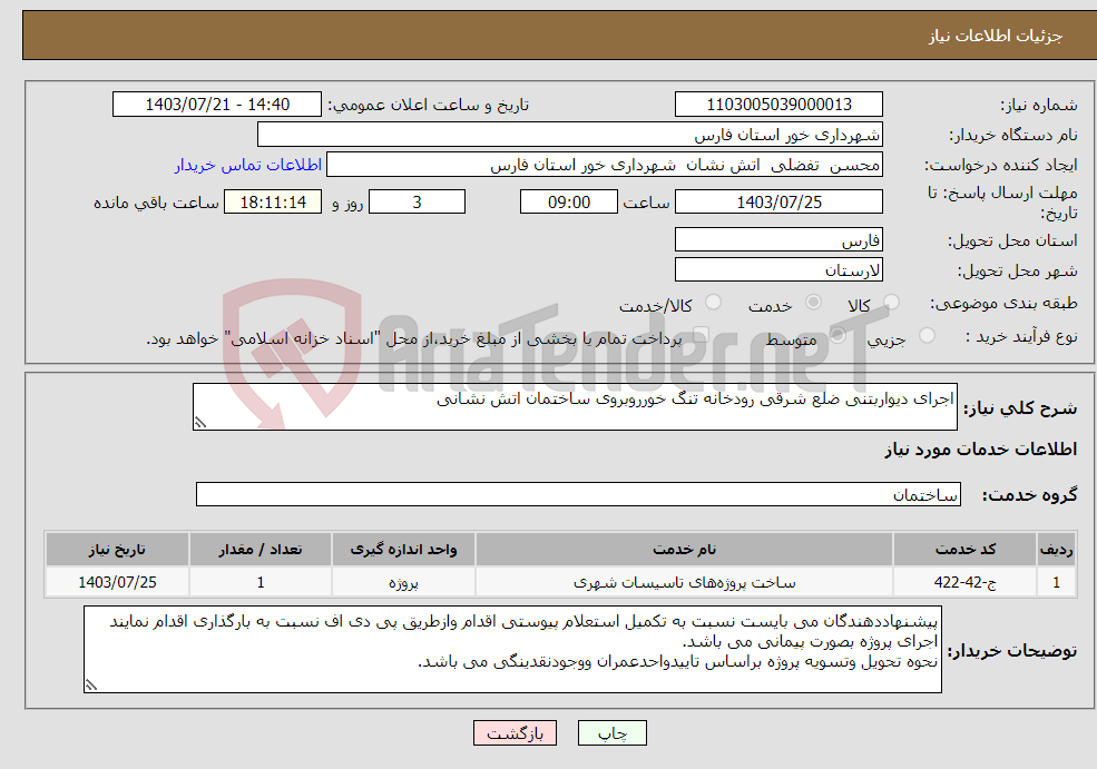 تصویر کوچک آگهی نیاز انتخاب تامین کننده-اجرای دیواربتنی ضلع شرقی رودخانه تنگ خورروبروی ساختمان اتش نشانی 