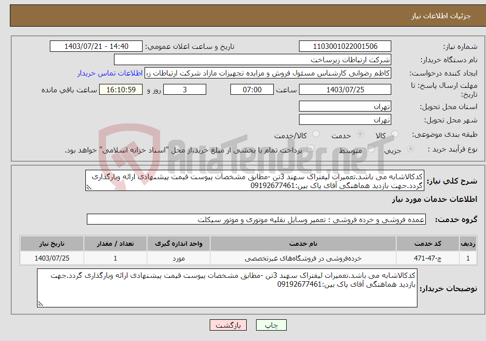 تصویر کوچک آگهی نیاز انتخاب تامین کننده-کدکالاشابه می باشد.تعمیرات لیفتراک سهند 3تن -مطابق مشخصات پیوست قیمت پیشنهادی ارائه وبارگذاری گردد.جهت بازدید هماهنگی آقای پاک بین:09192677461 