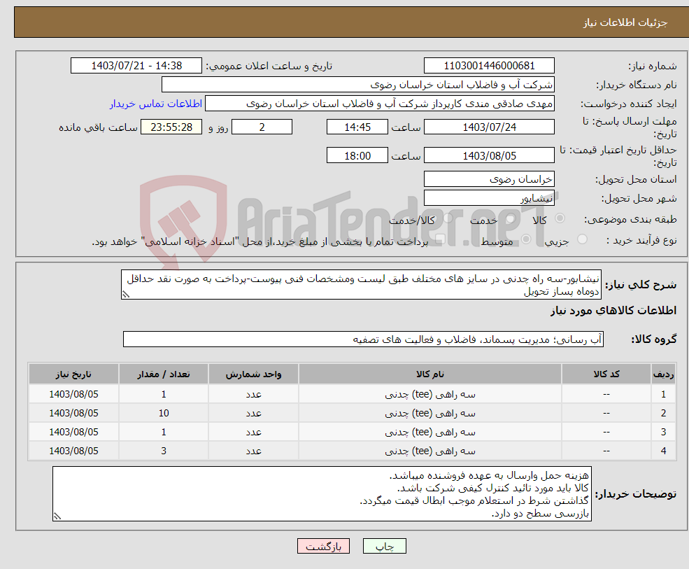 تصویر کوچک آگهی نیاز انتخاب تامین کننده-نیشابور-سه راه چدنی در سایز های مختلف طبق لیست ومشخصات فنی پیوست-پرداخت به صورت نقد حداقل دوماه پساز تحویل