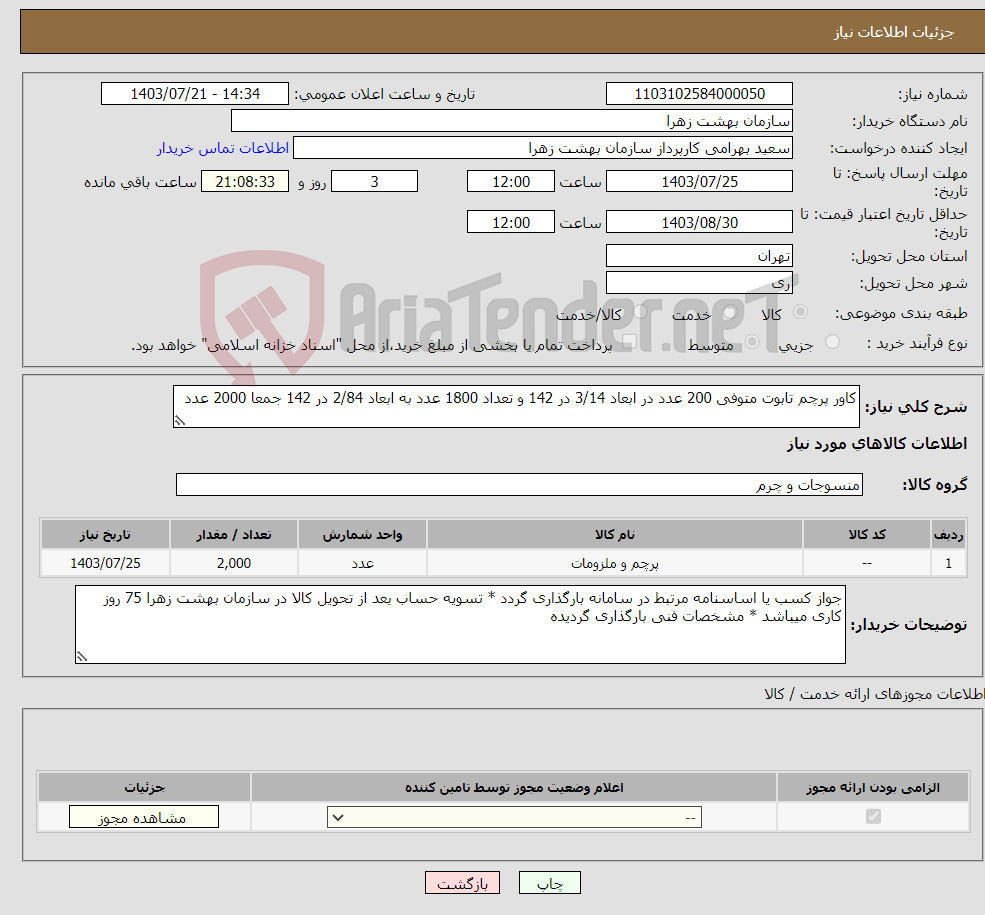 تصویر کوچک آگهی نیاز انتخاب تامین کننده-کاور پرچم تابوت متوفی 200 عدد در ابعاد 3/14 در 142 و تعداد 1800 عدد به ابعاد 2/84 در 142 جمعا 2000 عدد
