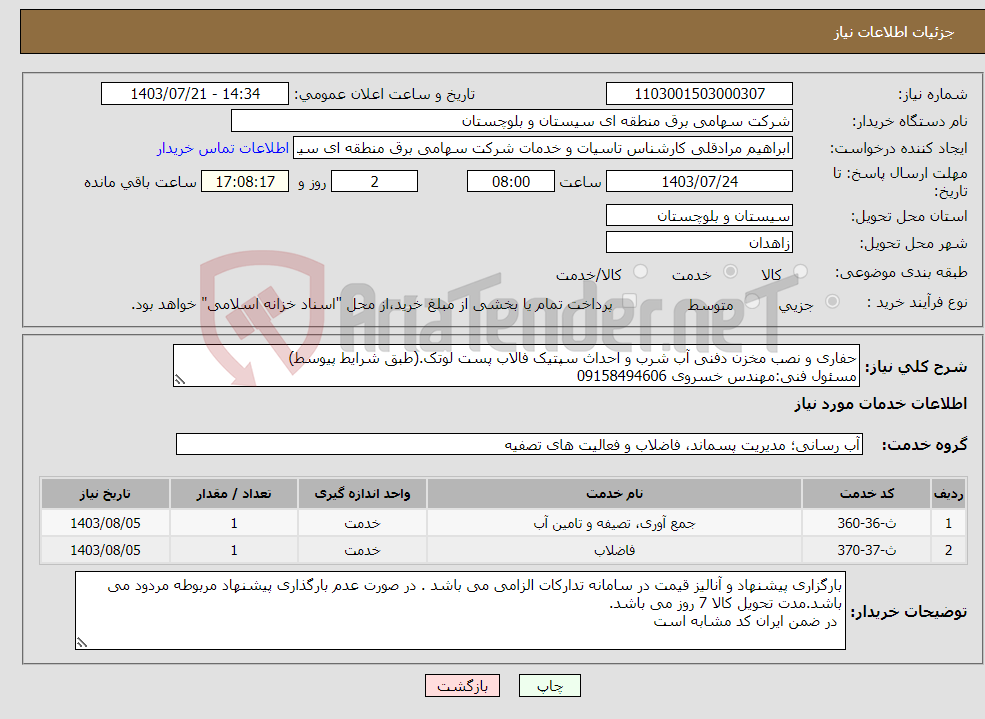 تصویر کوچک آگهی نیاز انتخاب تامین کننده-حفاری و نصب مخزن دفنی آب شرب و احداث سپتیک فالاب پست لوتک.(طبق شرایط پیوسط) مسئول فنی:مهندس خسروی 09158494606