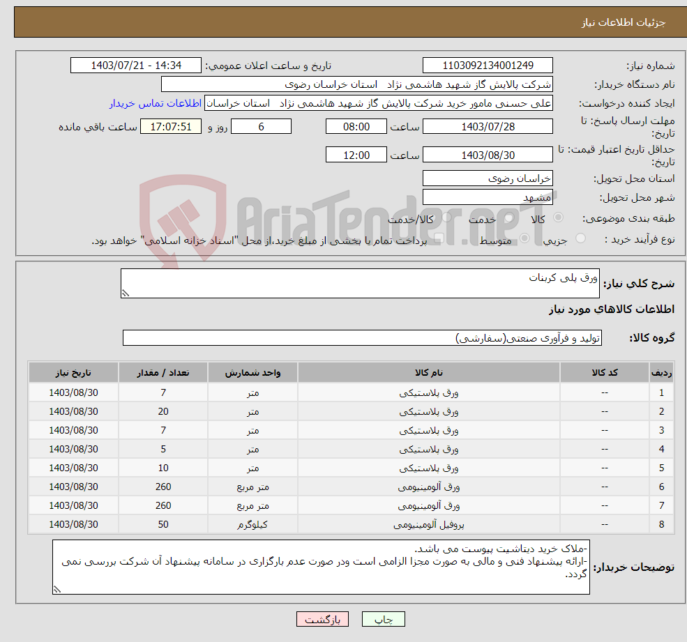 تصویر کوچک آگهی نیاز انتخاب تامین کننده-ورق پلی کربنات