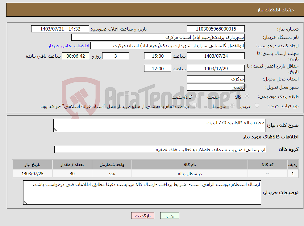 تصویر کوچک آگهی نیاز انتخاب تامین کننده-مخزن زباله گالوانیزه 770 لیتری