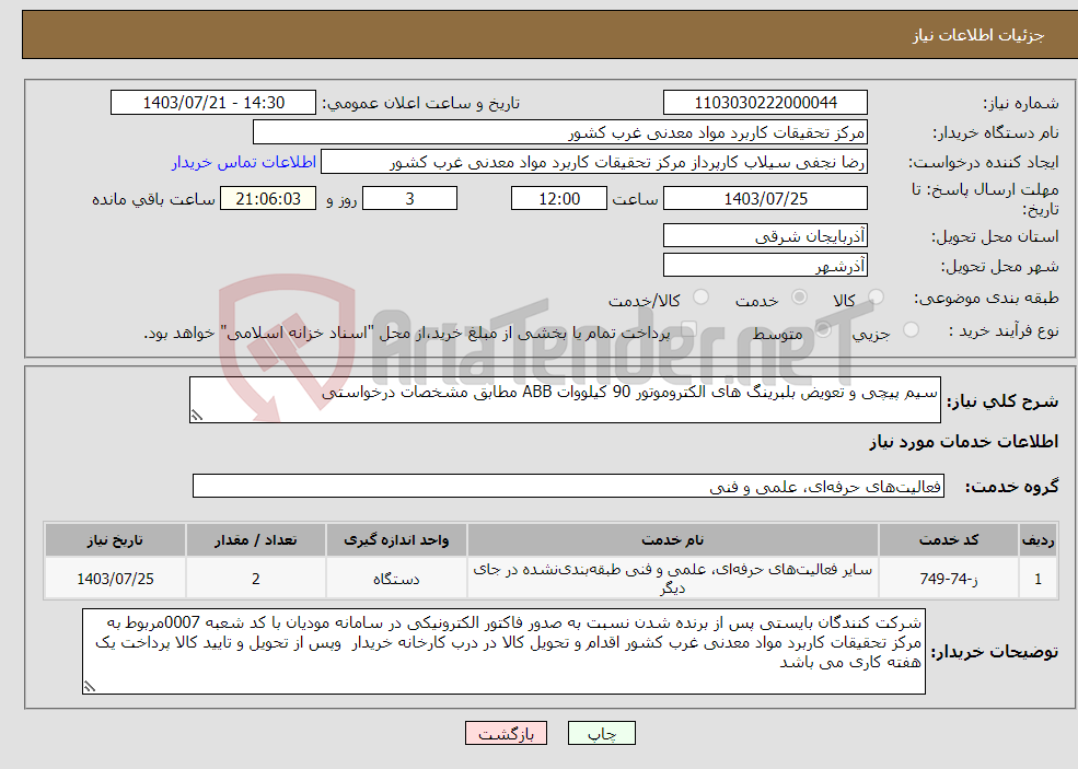 تصویر کوچک آگهی نیاز انتخاب تامین کننده-سیم پیچی و تعویض بلبرینگ های الکتروموتور 90 کیلووات ABB مطابق مشخصات درخواستی 