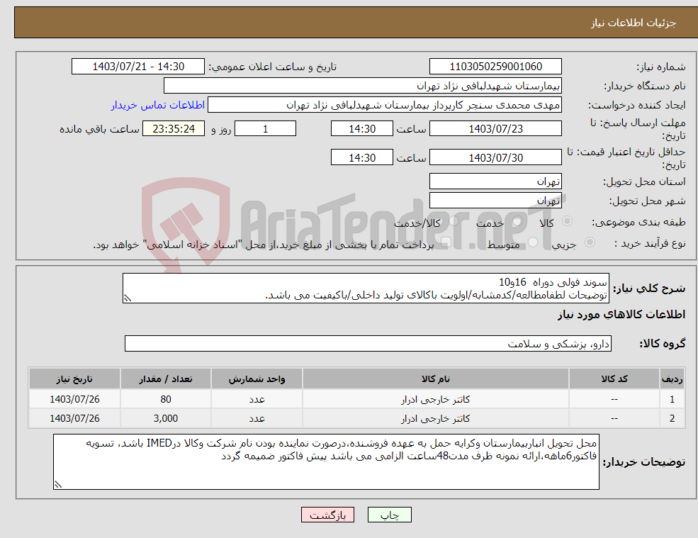 تصویر کوچک آگهی نیاز انتخاب تامین کننده-سوند فولی دوراه 16و10 توضیحات لطفامطالعه/کدمشابه/اولویت باکالای تولید داخلی/باکیفیت می باشد. درصورت عدم کیفیت مرجوع می گردد.