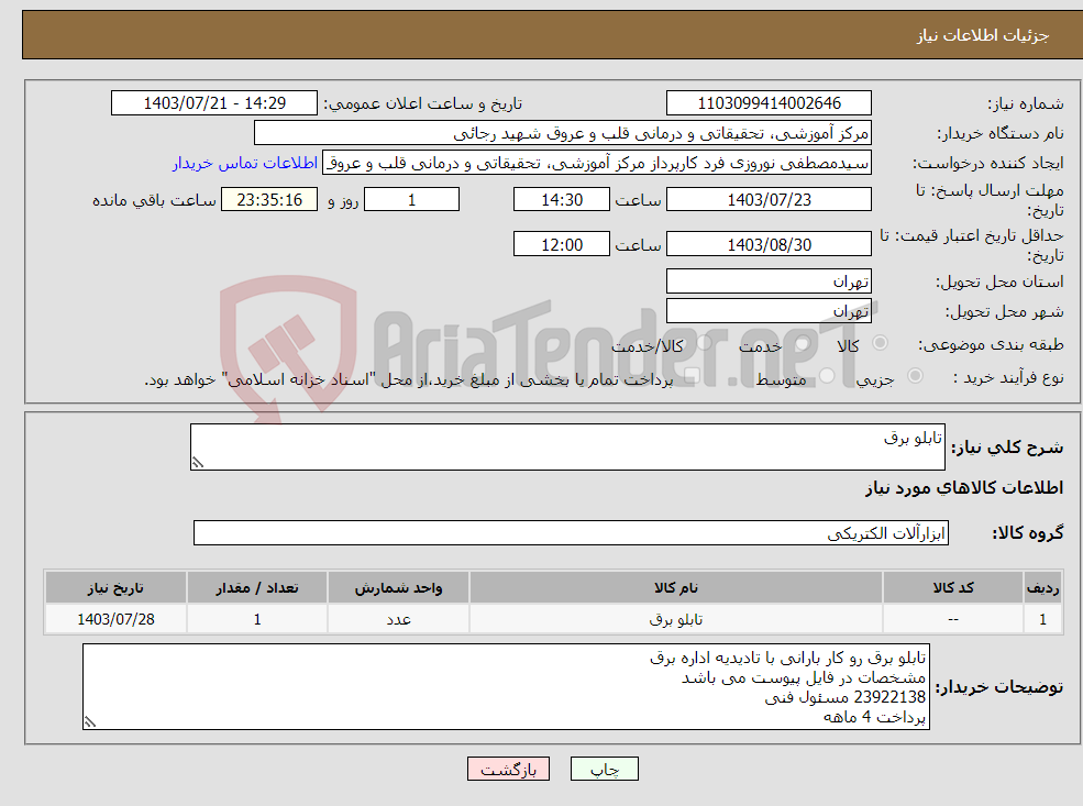 تصویر کوچک آگهی نیاز انتخاب تامین کننده-تابلو برق