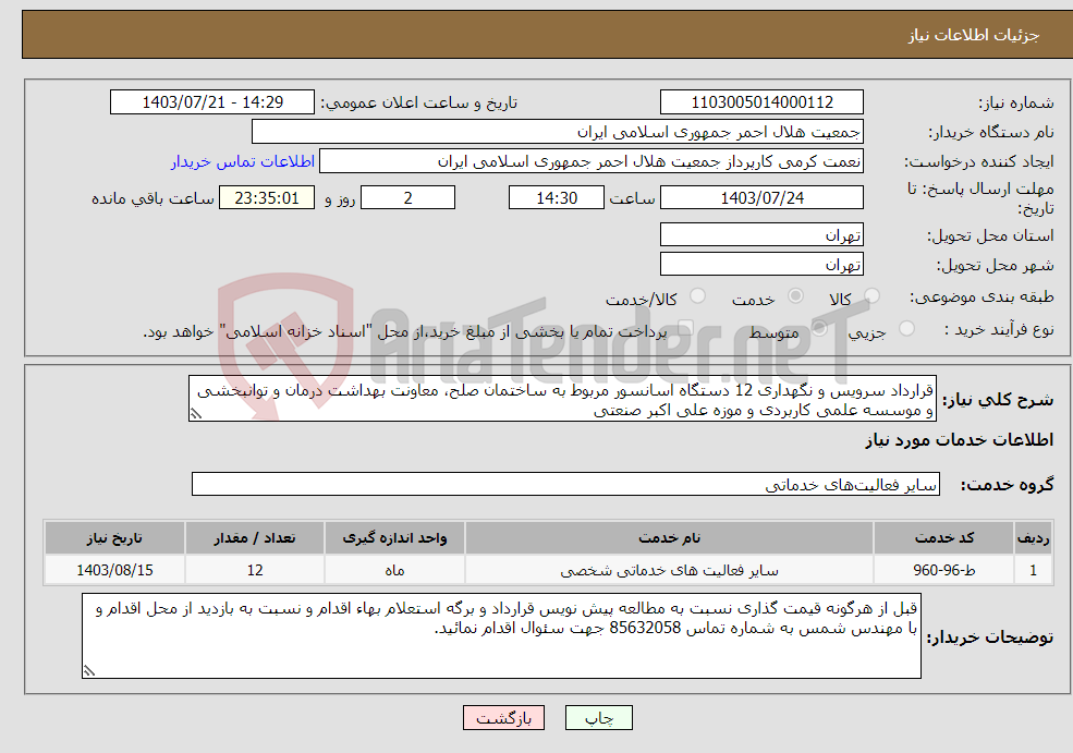 تصویر کوچک آگهی نیاز انتخاب تامین کننده-قرارداد سرویس و نگهداری 12 دستگاه اسانسور مربوط به ساختمان صلح، معاونت بهداشت درمان و توانبخشی و موسسه علمی کاربردی و موزه علی اکبر صنعتی