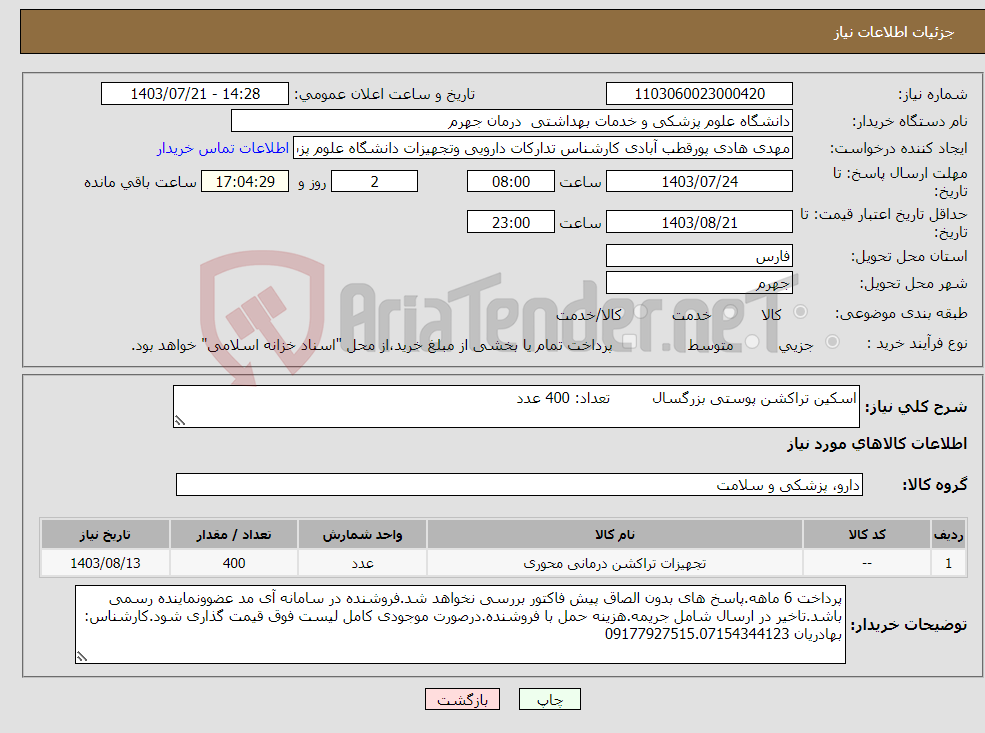 تصویر کوچک آگهی نیاز انتخاب تامین کننده-اسکین تراکشن پوستی بزرگسال تعداد: 400 عدد