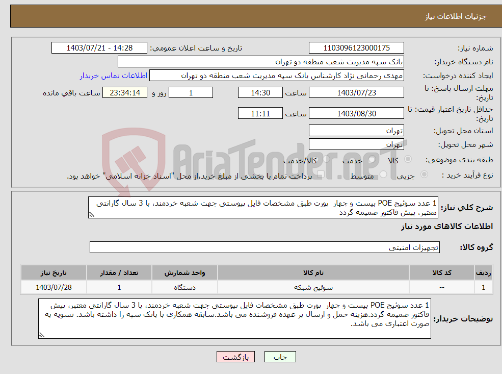 تصویر کوچک آگهی نیاز انتخاب تامین کننده-1 عدد سوئیچ POE بیست و چهار پورت طبق مشخصات فایل پیوستی جهت شعبه خردمند، با 3 سال گارانتی معتبر، پیش فاکتور ضمیمه گردد