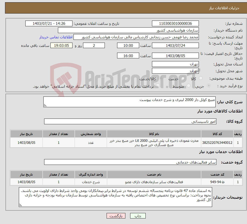 تصویر کوچک آگهی نیاز انتخاب تامین کننده-منبع کوئل دار 2000 لیتری و شرح خدمات پیوست