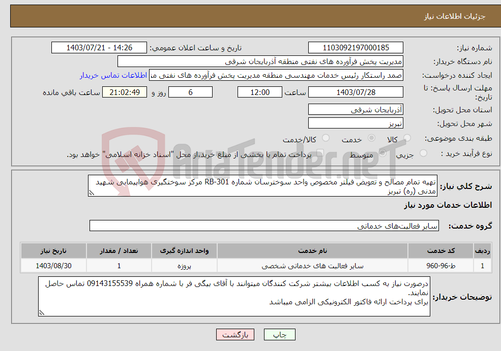 تصویر کوچک آگهی نیاز انتخاب تامین کننده-تهیه تمام مصالح و تعویض فیلتر مخصوص واحد سوخترسان شماره RB-301 مرکز سوختگیری هواپیمایی شهید مدنی (ره) تبریز
