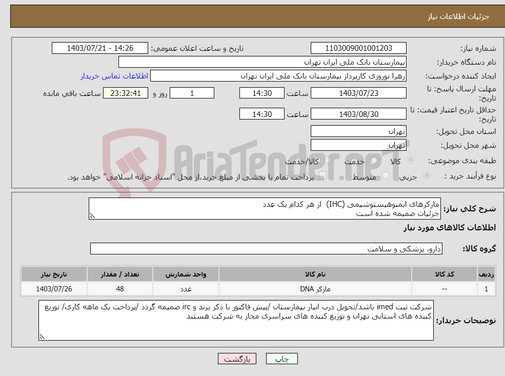 تصویر کوچک آگهی نیاز انتخاب تامین کننده-مارکرهای ایمنوهیستوشیمی (IHC) از هر کدام یک عدد جزئیات ضمیمه شده است 