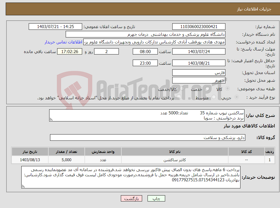 تصویر کوچک آگهی نیاز انتخاب تامین کننده-ساکشن تیوپ شماره 35 تعداد:5000 عدد برند درخواستی : سوپا