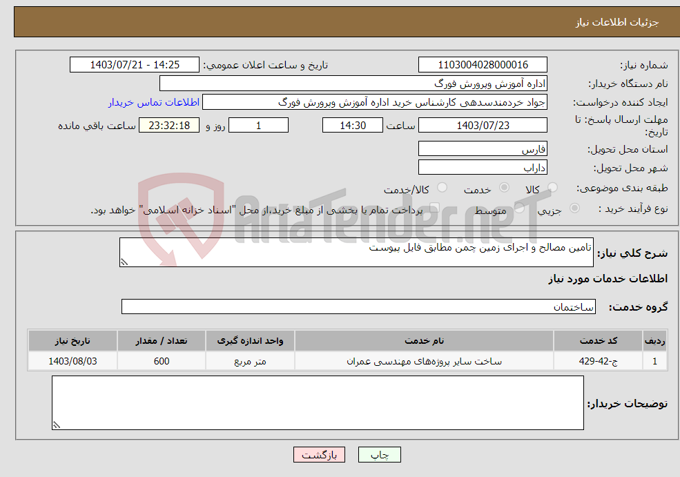 تصویر کوچک آگهی نیاز انتخاب تامین کننده-تامین مصالح و اجرای زمین چمن مطابق فایل پیوست