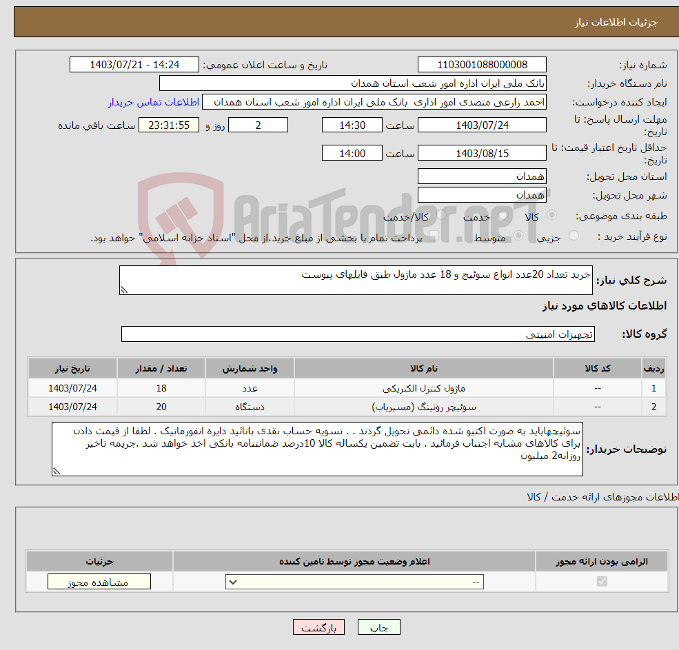 تصویر کوچک آگهی نیاز انتخاب تامین کننده-خرید تعداد 20عدد انواع سوئیچ و 18 عدد ماژول طبق فایلهای پیوست 