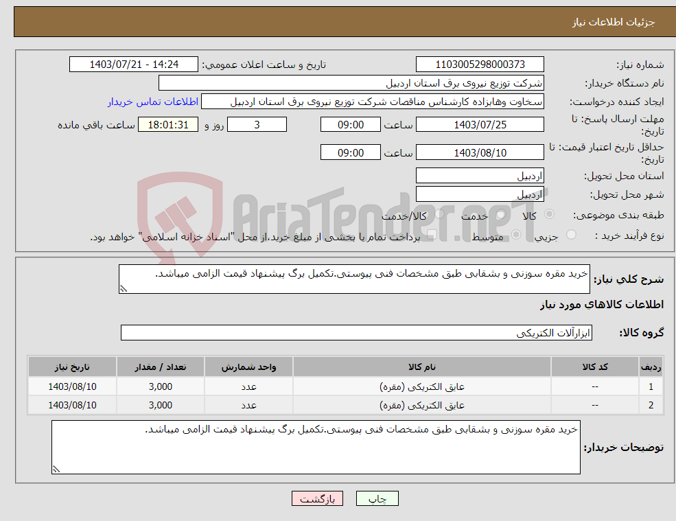 تصویر کوچک آگهی نیاز انتخاب تامین کننده-خرید مقره سوزنی و بشقابی طبق مشخصات فنی پیوستی.تکمیل برگ پیشنهاد قیمت الزامی میباشد.