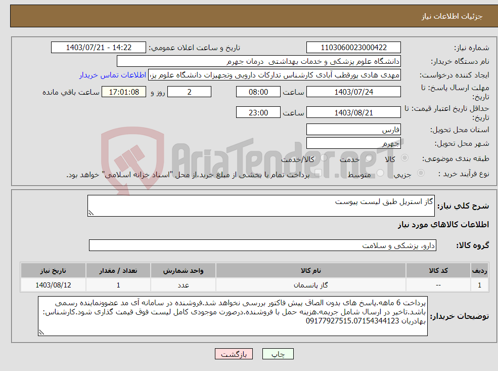 تصویر کوچک آگهی نیاز انتخاب تامین کننده-گاز استریل طبق لیست پیوست