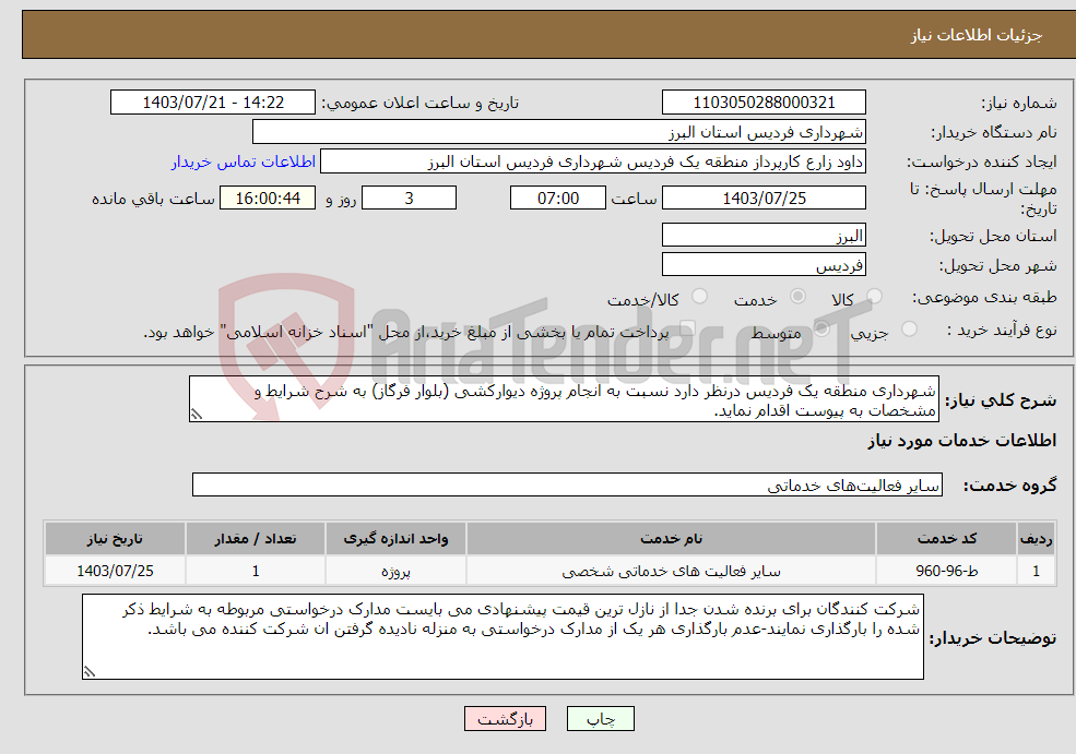 تصویر کوچک آگهی نیاز انتخاب تامین کننده-شهرداری منطقه یک فردیس درنظر دارد نسبت به انجام پروژه دیوارکشی (بلوار فرگاز) به شرح شرایط و مشخصات به پیوست اقدام نماید.