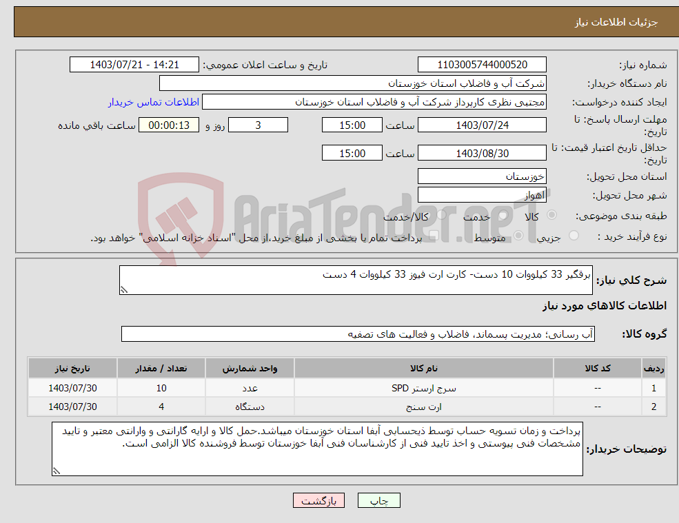 تصویر کوچک آگهی نیاز انتخاب تامین کننده-برقگیر 33 کیلووات 10 دست- کارت ارت فیوز 33 کیلووات 4 دست