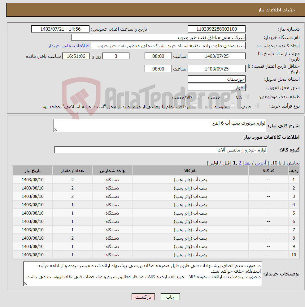 تصویر کوچک آگهی نیاز انتخاب تامین کننده-لوازم موتوری پمپ آب 6 اینچ