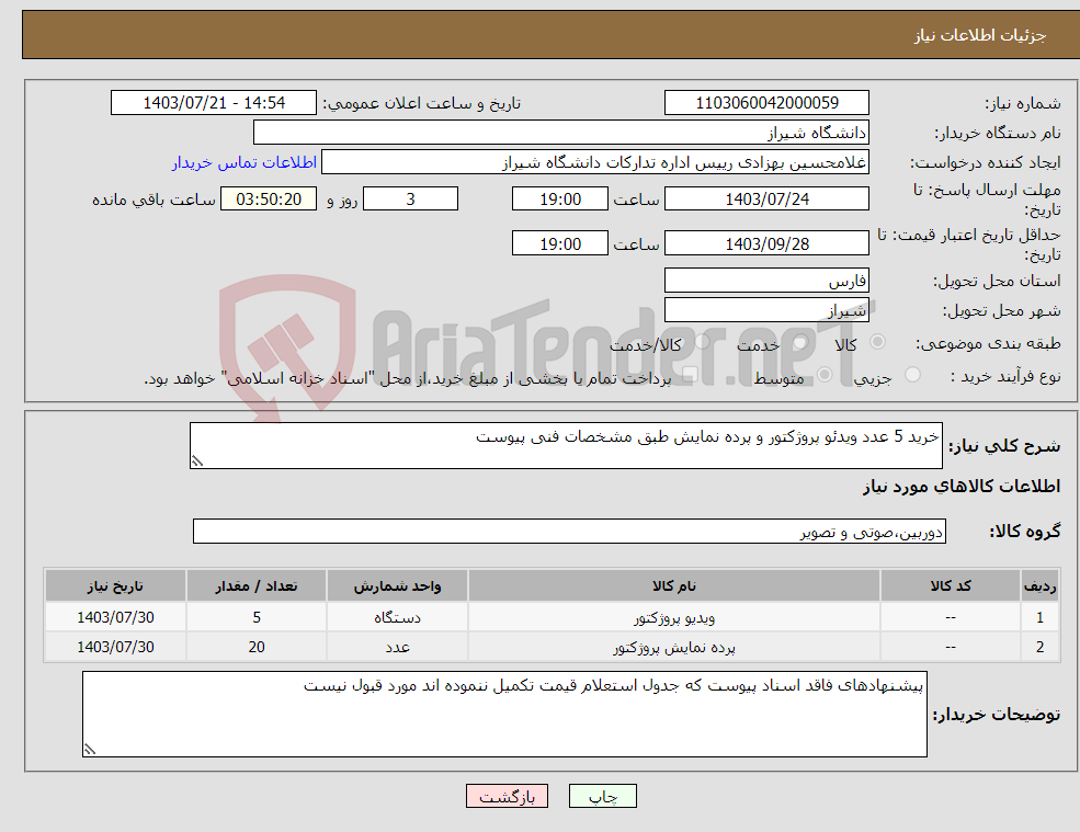 تصویر کوچک آگهی نیاز انتخاب تامین کننده-خرید 5 عدد ویدئو پروژکتور و پرده نمایش طبق مشخصات فنی پیوست