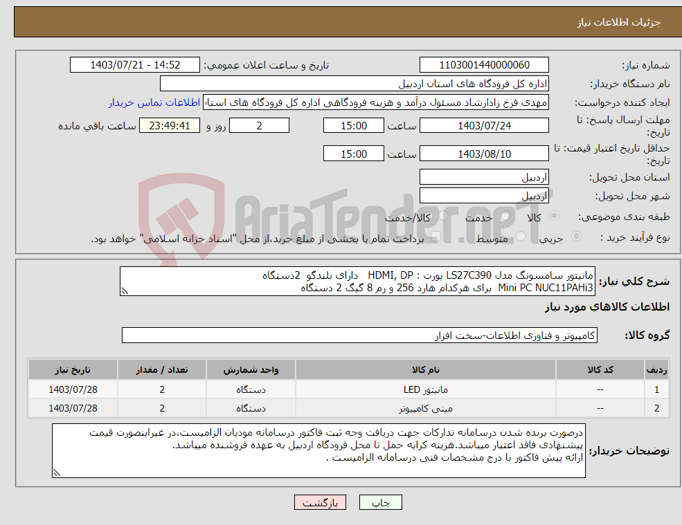 تصویر کوچک آگهی نیاز انتخاب تامین کننده-مانیتور سامسونگ مدل LS27C390 پورت : HDMI, DP دارای بلندگو 2دستگاه Mini PC NUC11PAHi3 برای هرکدام هارد 256 و رم 8 گیگ 2 دستگاه