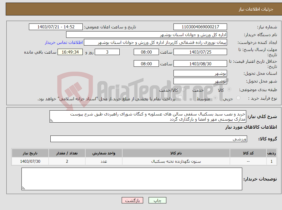 تصویر کوچک آگهی نیاز انتخاب تامین کننده-خرید و نصب سبد بسکتبال سقفی سالن های عسلویه و کنگان شورای راهبردی طبق شرح پیوست مدارک پیوستی مهر و امضا و بارگذاری گردد