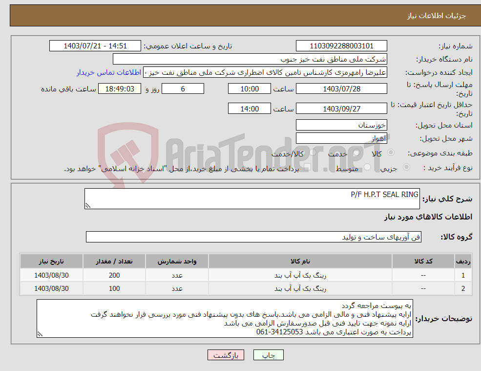 تصویر کوچک آگهی نیاز انتخاب تامین کننده-P/F H.P.T SEAL RING