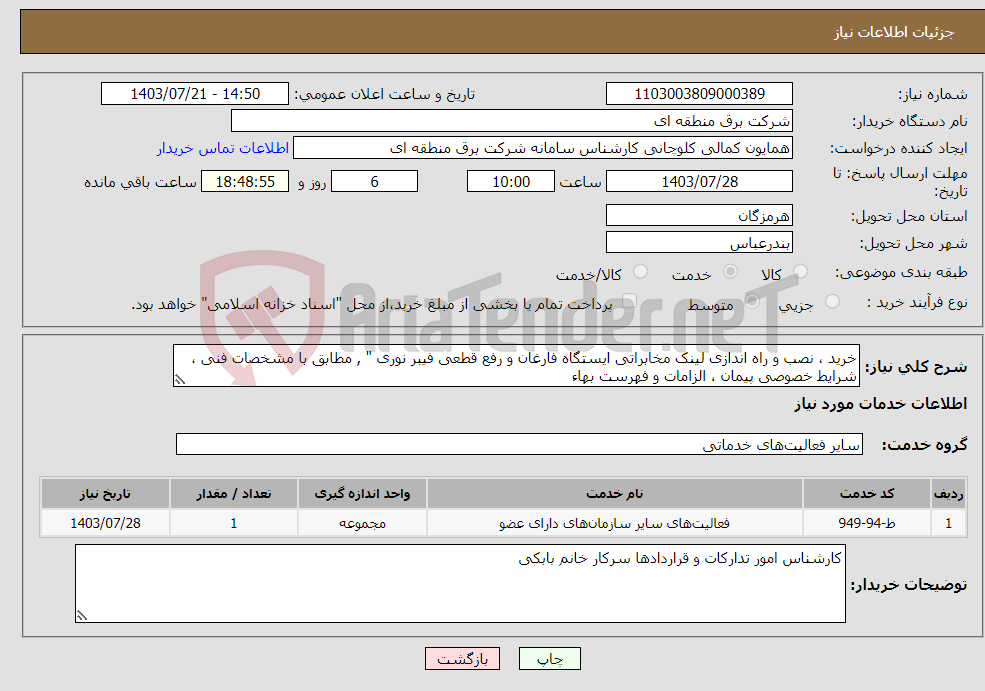 تصویر کوچک آگهی نیاز انتخاب تامین کننده-خرید ، نصب و راه اندازی لینک مخابراتی ایستگاه فارغان و رفع قطعی فیبر نوری " , مطابق با مشخصات فنی ، شرایط خصوصی پیمان ، الزامات و فهرست بهاء