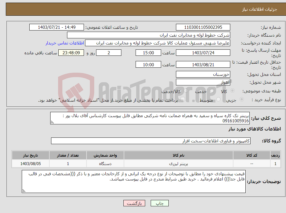 تصویر کوچک آگهی نیاز انتخاب تامین کننده-پرینتر تک کاره سیاه و سفید به همراه ضمانت نامه شرکتی مطابق فایل پیوست کارشناس آقای بلال پور : 09161005916 