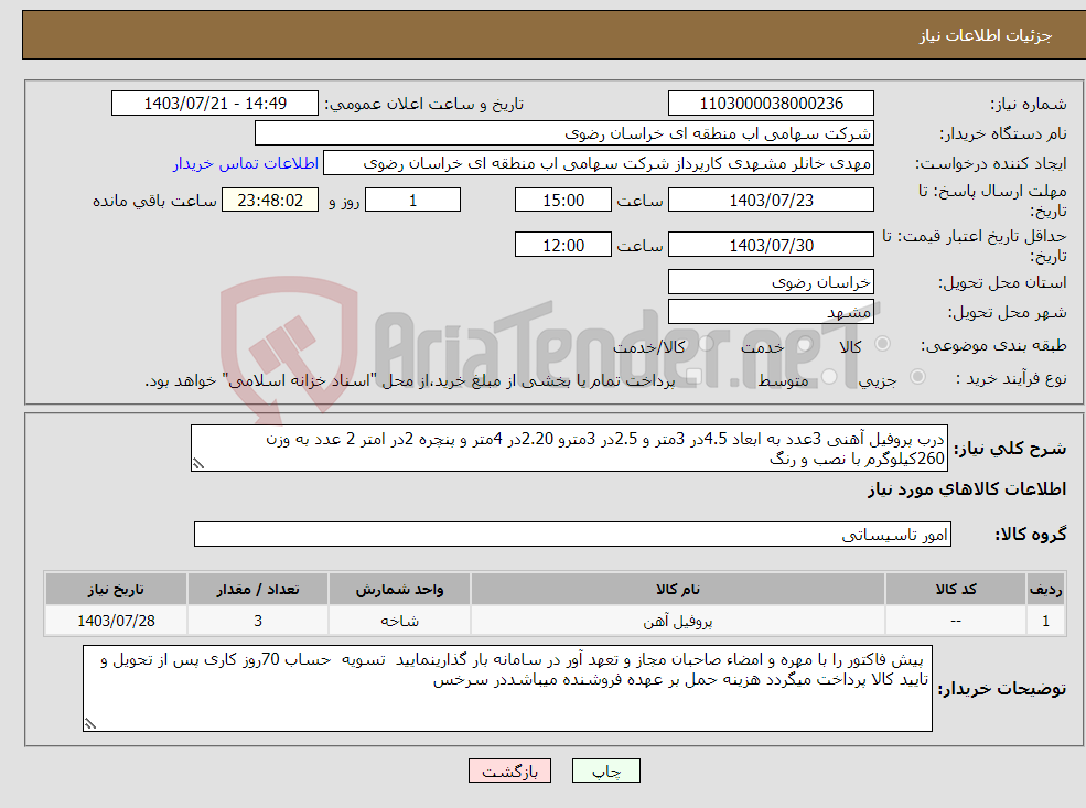 تصویر کوچک آگهی نیاز انتخاب تامین کننده-درب پروفیل آهنی 3عدد به ابعاد 4.5در 3متر و 2.5در 3مترو 2.20در 4متر و پنچره 2در امتر 2 عدد به وزن 260کیلوگرم با نصب و رنگ