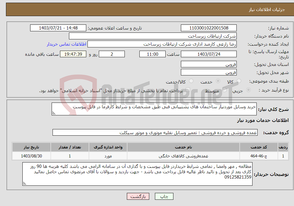 تصویر کوچک آگهی نیاز انتخاب تامین کننده-خرید وسایل موردنیاز ساختمان های پشتیبانی فنی طبق مشخصات و شرایط کارفرما در فایل پیوست 