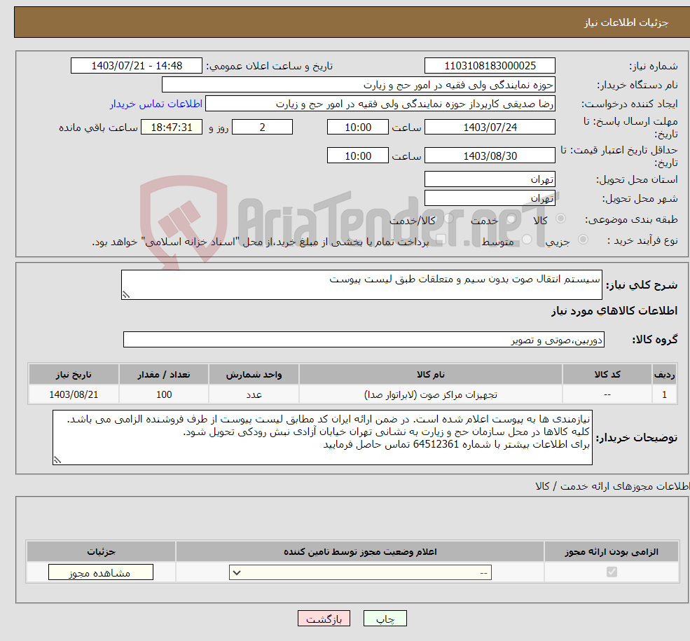 تصویر کوچک آگهی نیاز انتخاب تامین کننده-سیستم انتقال صوت بدون سیم و متعلقات طبق لیست پیوست