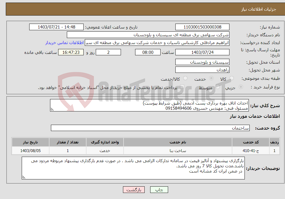 تصویر کوچک آگهی نیاز انتخاب تامین کننده-احداث اتاق بهره برداری پست ادیمی (طبق شرایط پیوست) مسئول فنی: مهندس خسروی 09158494606