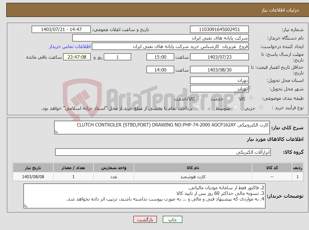 تصویر کوچک آگهی نیاز انتخاب تامین کننده-کارت الکترونیکی CLUTCH CONTROLER (STBD,PORT) DRAWING NO:PHP-74-2000 AGCP162AY 