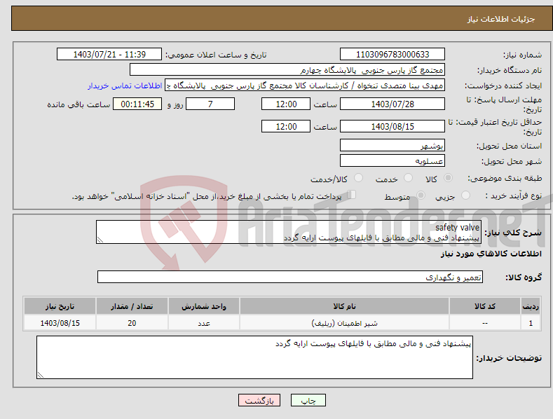 تصویر کوچک آگهی نیاز انتخاب تامین کننده-safety valve پیشنهاد فنی و مالی مطابق با فایلهای پیوست ارایه گردد