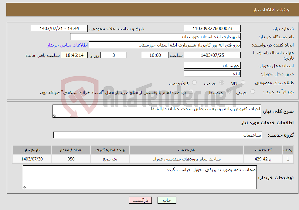 تصویر کوچک آگهی نیاز انتخاب تامین کننده-اجرای کفپوش پیاده رو تپه سبزعلی سمت خیابان دارالشفا 